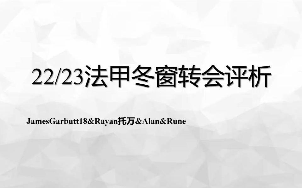 20230205法甲冬窗转会评析Rayan托万/AlanG/BabblingRune/JamesGarbutt18哔哩哔哩bilibili