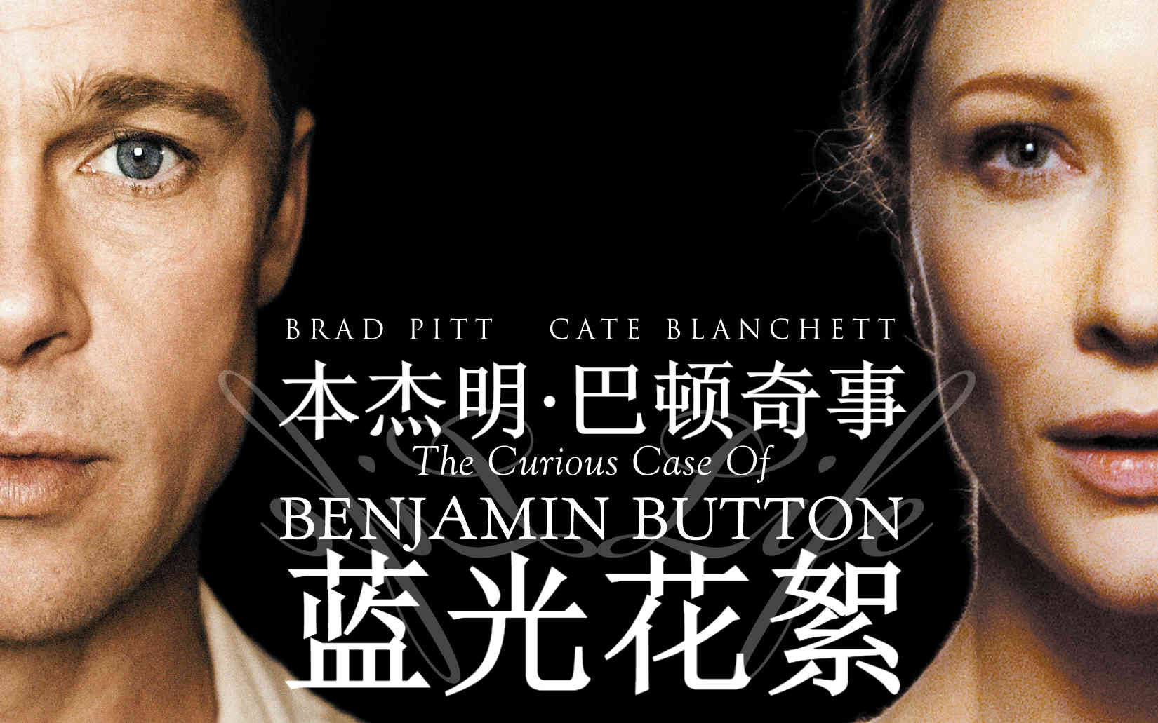 [图]《本杰明·巴顿奇事》【蓝光花絮】【大卫·芬奇】《The Curious Case of Benjamin Button》