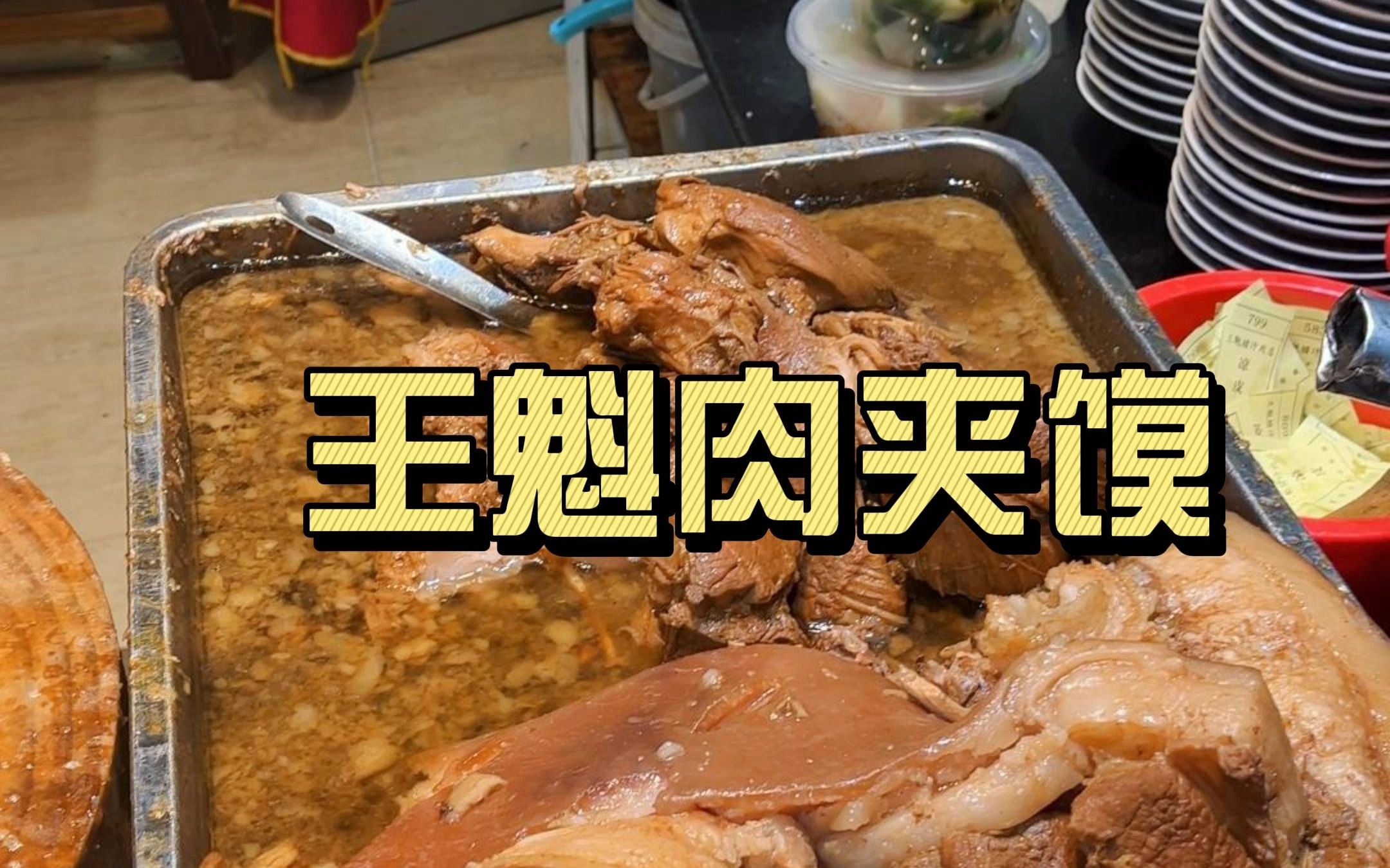 [图]西安老字号肉夹馍打卡「王魁肉夹馍」