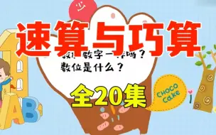 Download Video: [全20集]小学数学速算与巧算，适合小学，用^对方法做计算题比别人快十倍