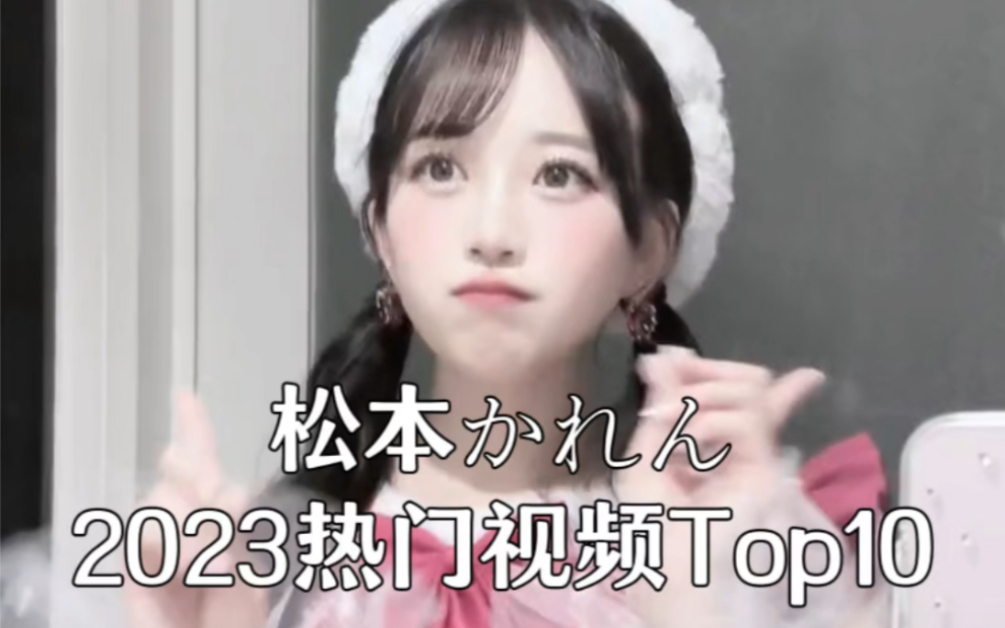 [图]松本かれん2023热门视频TOP10