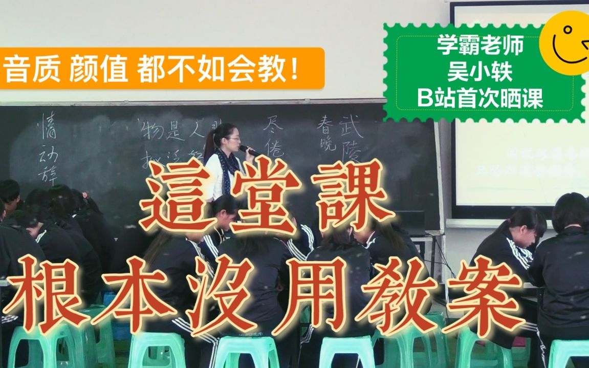 [图]【课例】谁说重点学校的老师只会教好学生！吴小轶送课下乡，临时取消教案，讲李清照《武陵春》|2014年你们要的考古视频来了！一节课学会品读古诗。