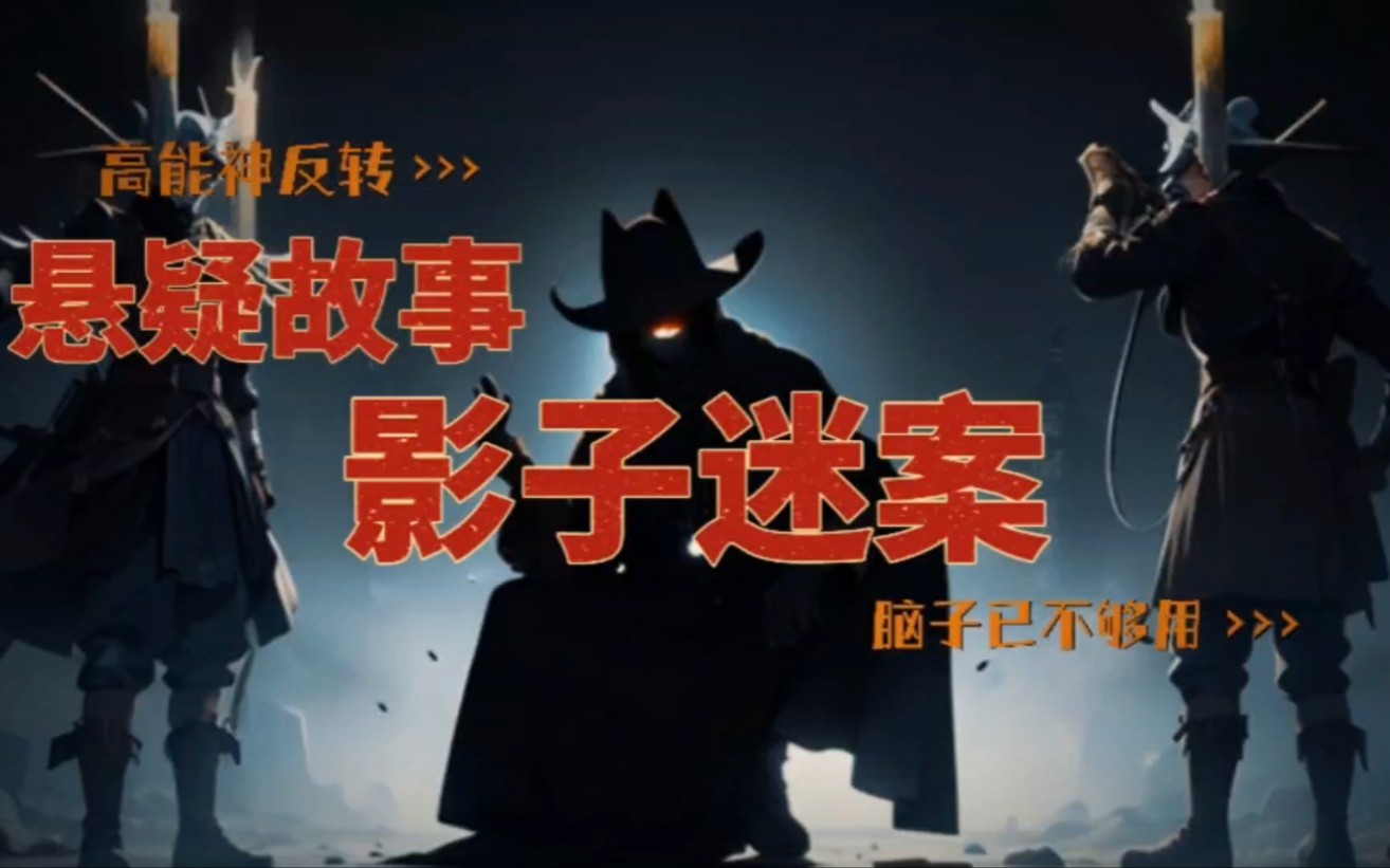 【悬疑故事】影子迷案