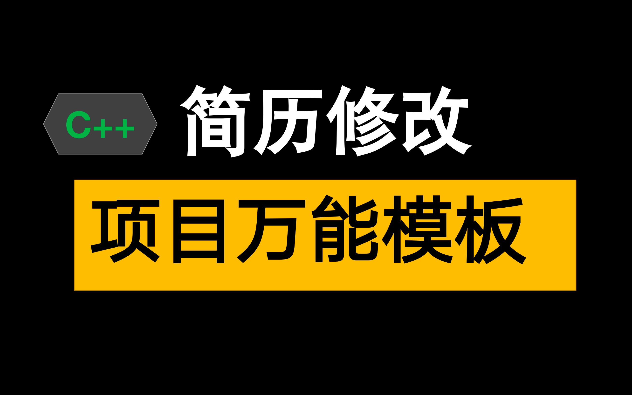 【简历修改】【C++】24届本科竞赛实习项目【项目STAR法则】哔哩哔哩bilibili