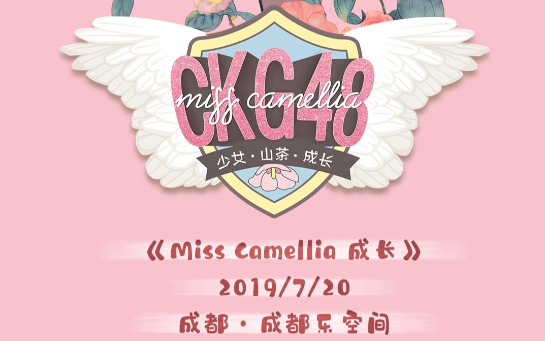 [图]CKG48《Miss Camellia成长篇》公演首演成都巡演20190720直播弹幕版