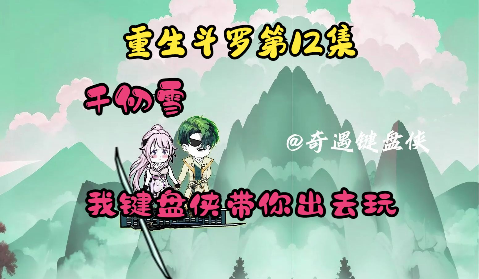 《键盘侠重生斗罗大陆》第12集,风暴键盘自动护主,千仞雪,我带你出去
