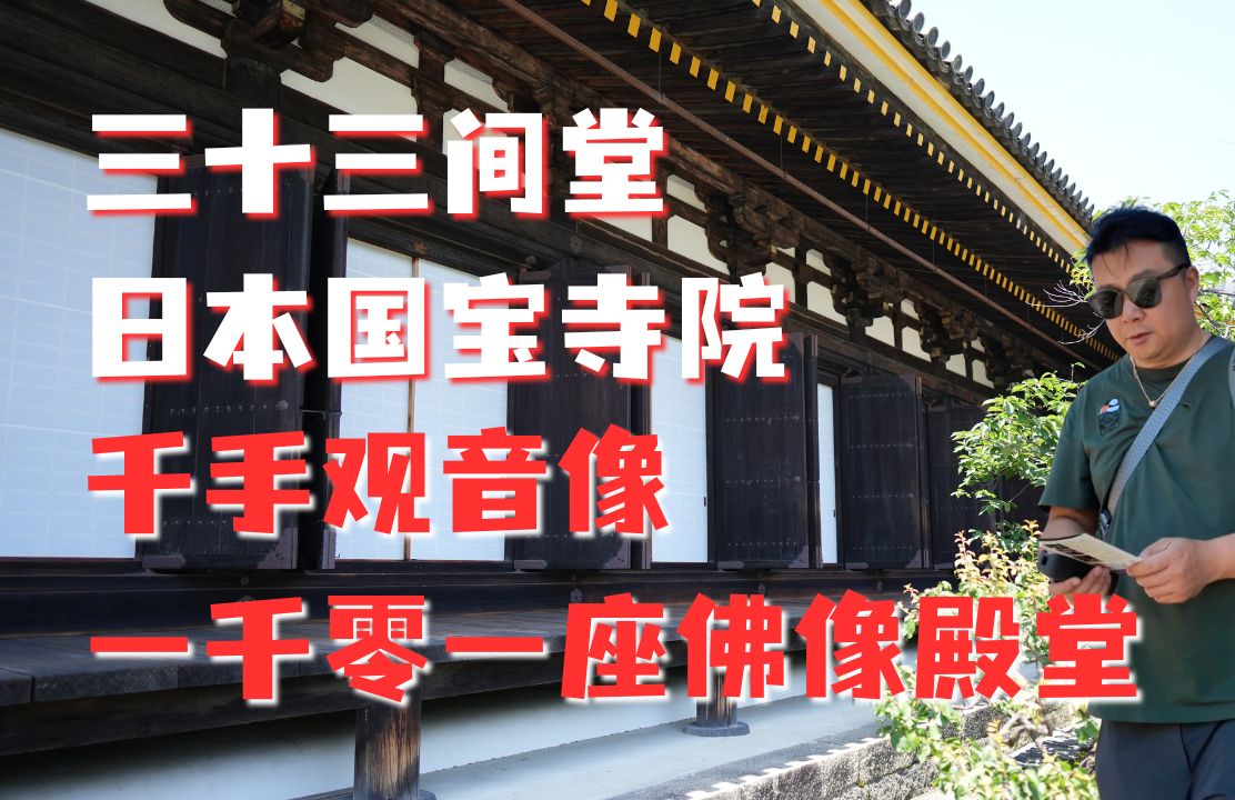 三十三间堂,日本国宝寺院哔哩哔哩bilibili