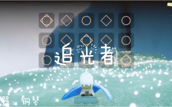 sky光遇琴谱追光者