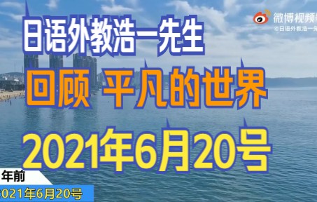 日语外教浩一先生平凡的世界 回顾篇 2021年6月20号哔哩哔哩bilibili