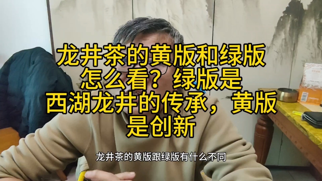 龙井茶的黄版和绿版怎么看?绿版是西湖龙井的传承,黄版是创新哔哩哔哩bilibili