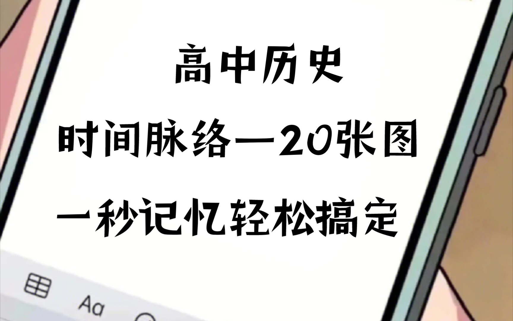 [图]20张图轻松记忆历史时间脉络👉👉轻松记录重难点