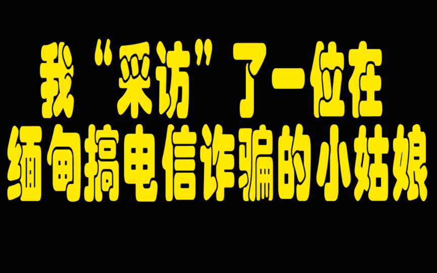 我这个小笨嘴竟然没骂过骗子……哔哩哔哩bilibili