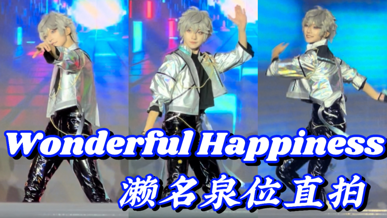 就由我担任王子吧!|奶专 Wonderful Happiness 濑名泉位直拍哔哩哔哩bilibili