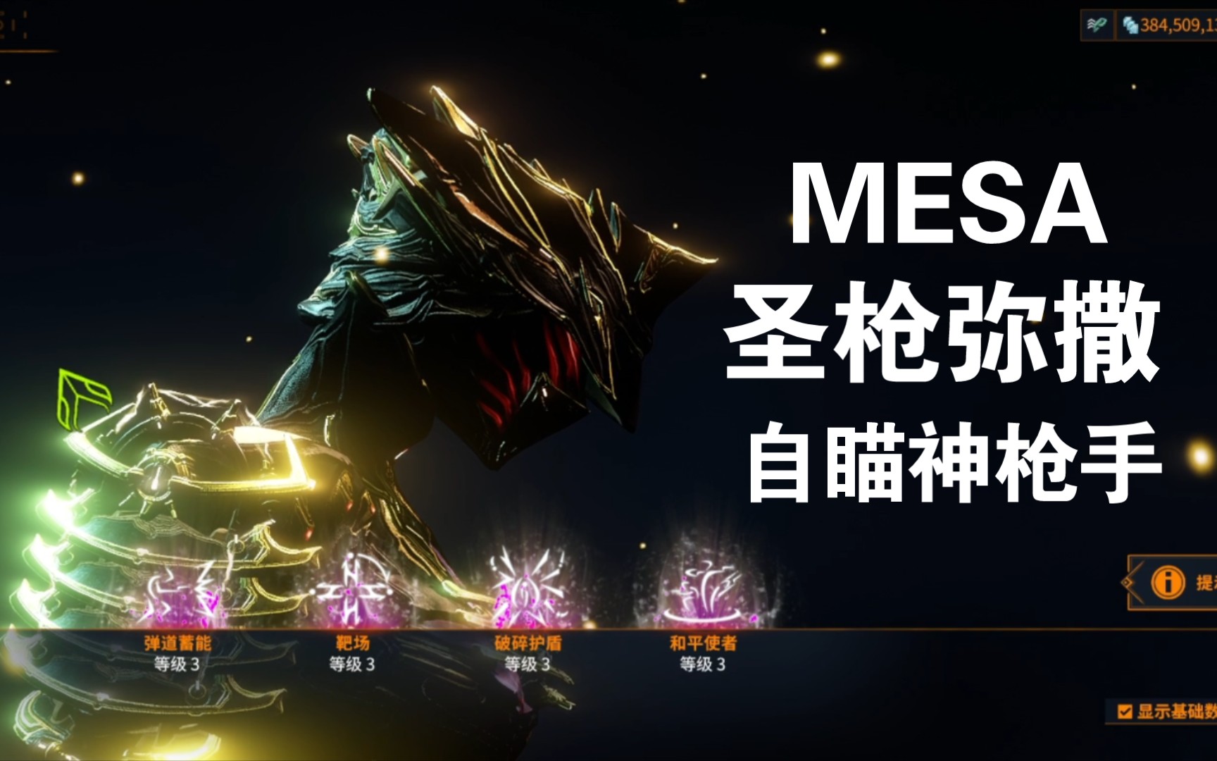 【warframe】自瞄机关枪 圣枪弥撒 女枪攻略【mesa prime】星际战甲