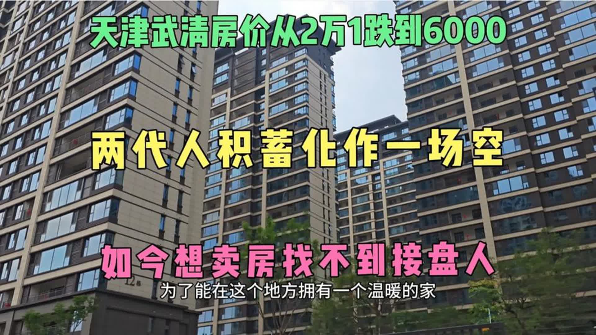 天津武清房价从2万1降到6千,两代人积蓄没了,想卖找不到接盘人哔哩哔哩bilibili