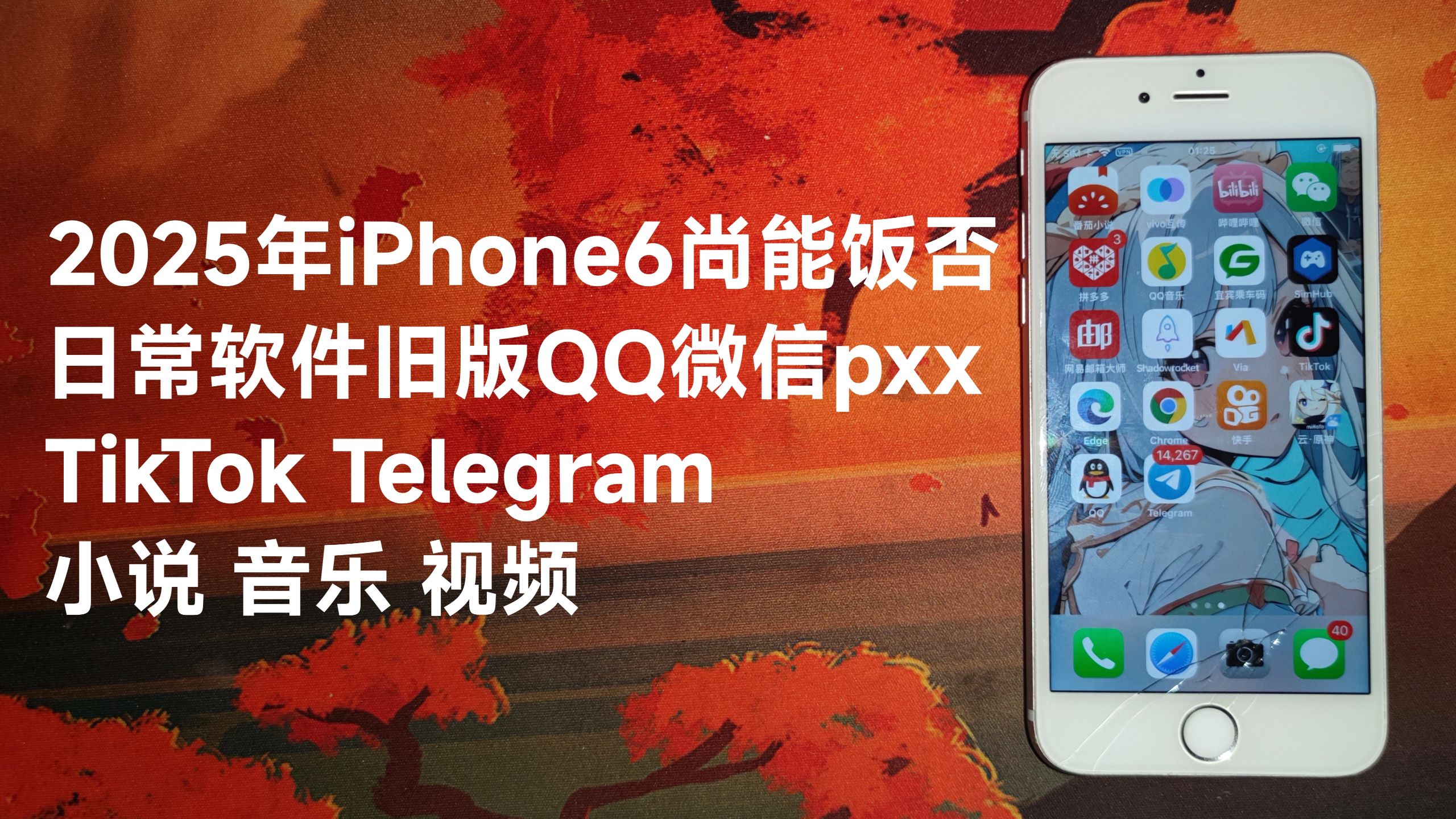 iPhone6 2025日常软件测试(附带云原神)