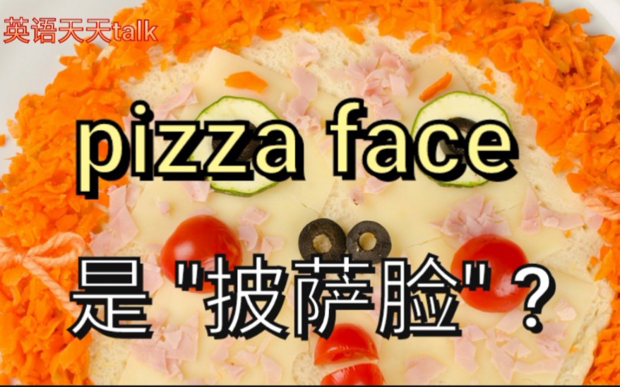 [图]英语pizza face可不是"披萨脸"，老外不会这样说