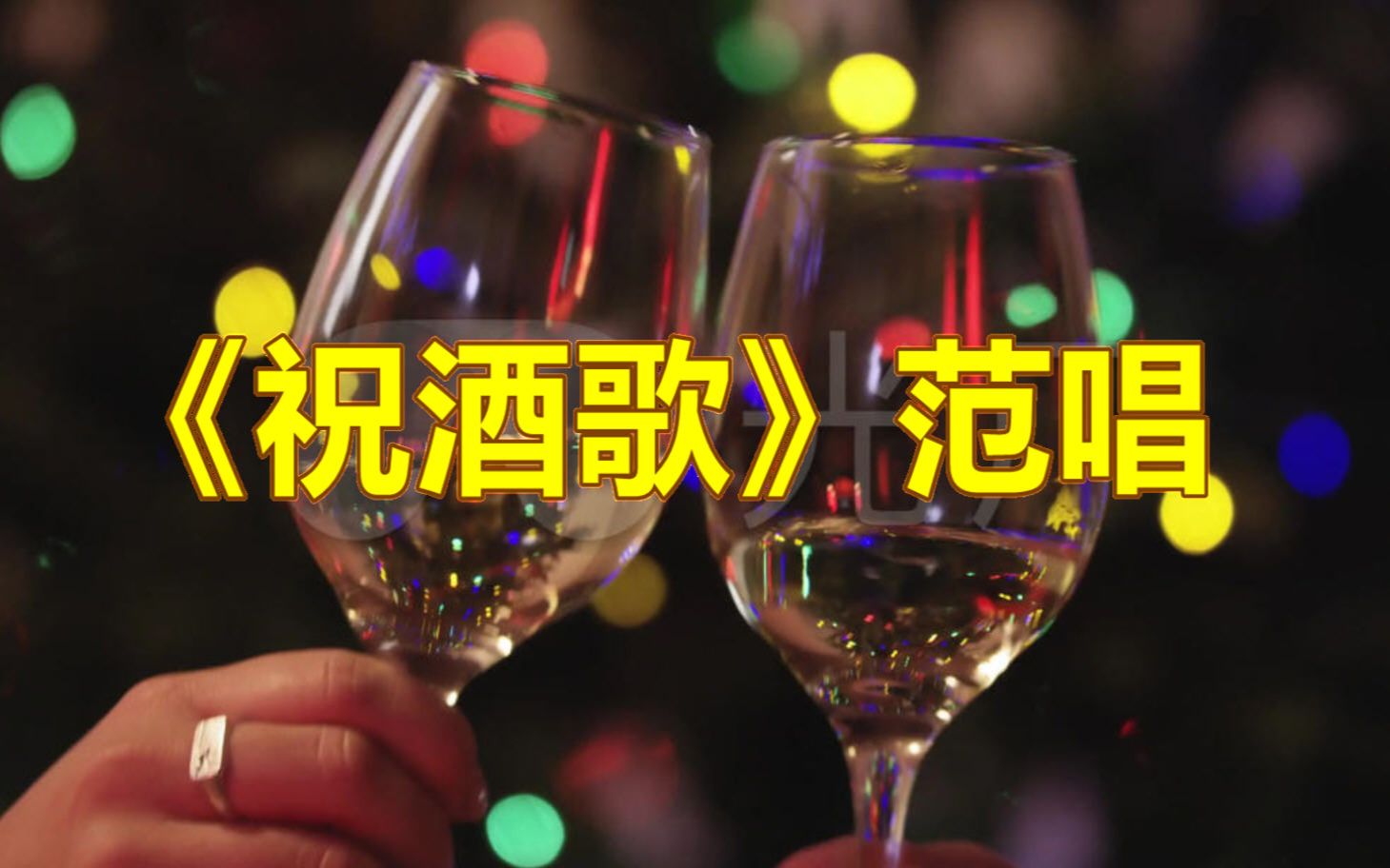 [图]《祝酒歌》范唱，美酒飘香歌声飞，朋友啊请你干一杯！