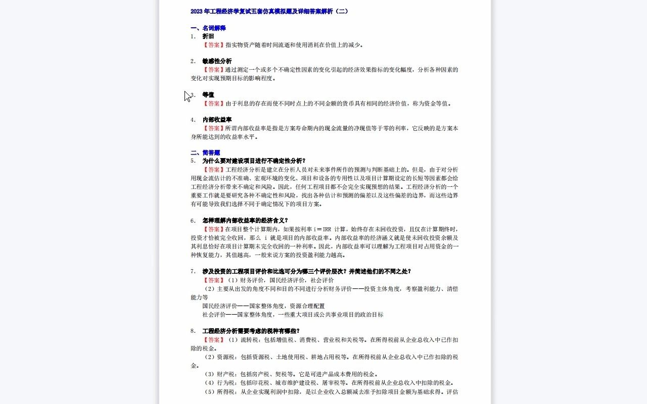 【电子书】2023年江西财经大学工程经济学(加试)考研复试精品资料哔哩哔哩bilibili