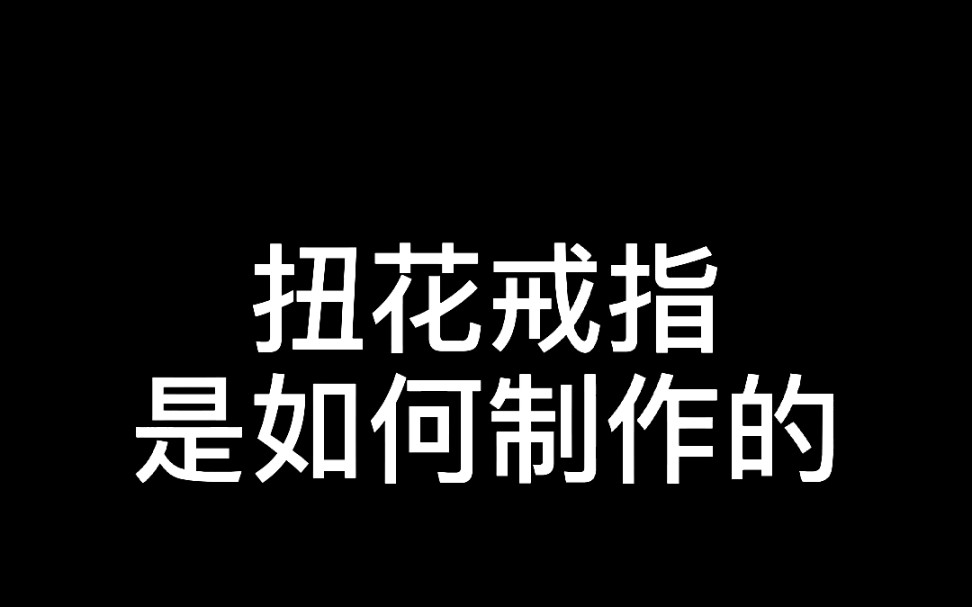 手工银饰教程(十五)扭花工艺.手工银饰工艺有很多种,扭编锯锉磨每一种无论单独还是结合,都可以做成不同的样式哔哩哔哩bilibili