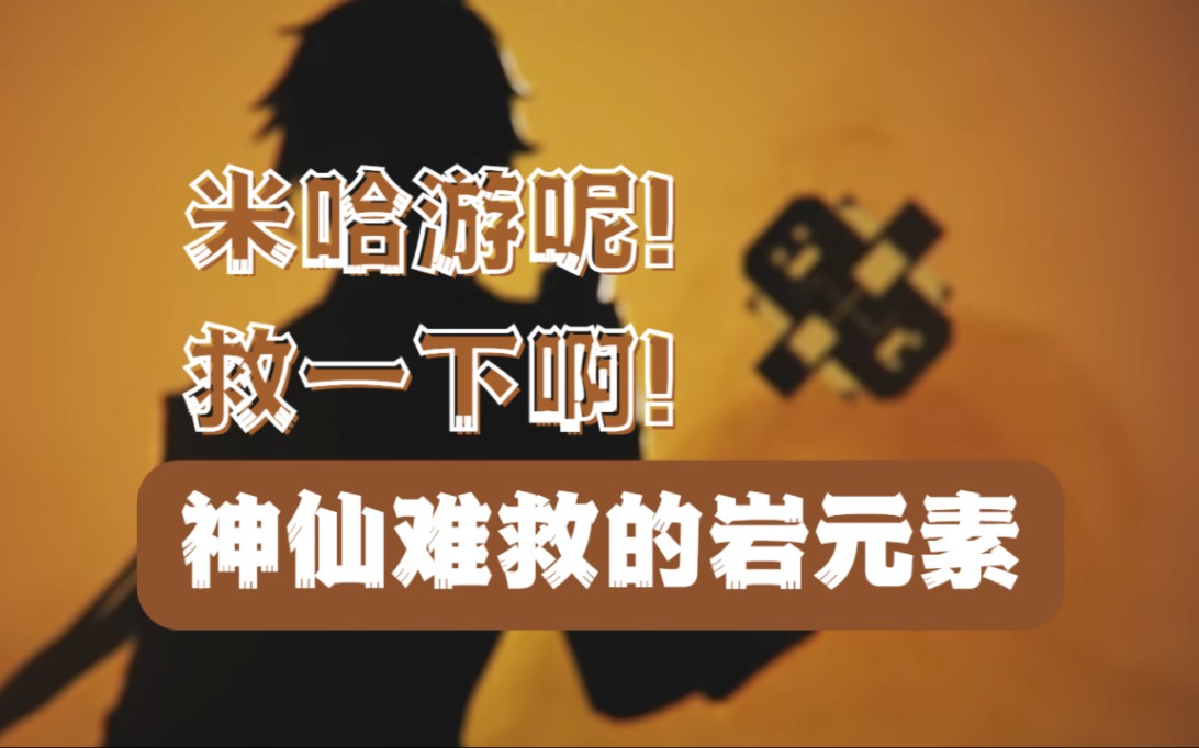 我的岩元素!米哈游求你快改改吧!原神元素反应相关吐槽