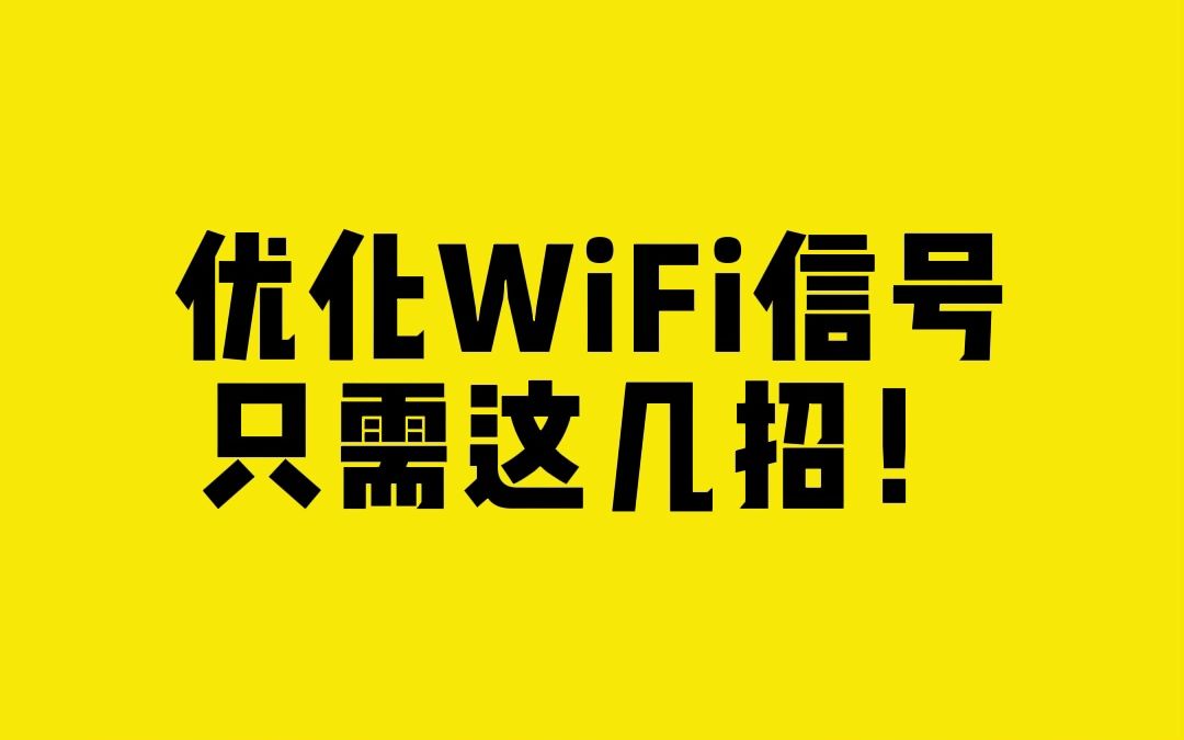 优化WiFi信号,只需这几招!哔哩哔哩bilibili