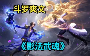 Download Video: 【斗罗爽文】一口气看完《影法武魂》我觉醒面具武魂，武魂殿拒绝了我当我是废物！