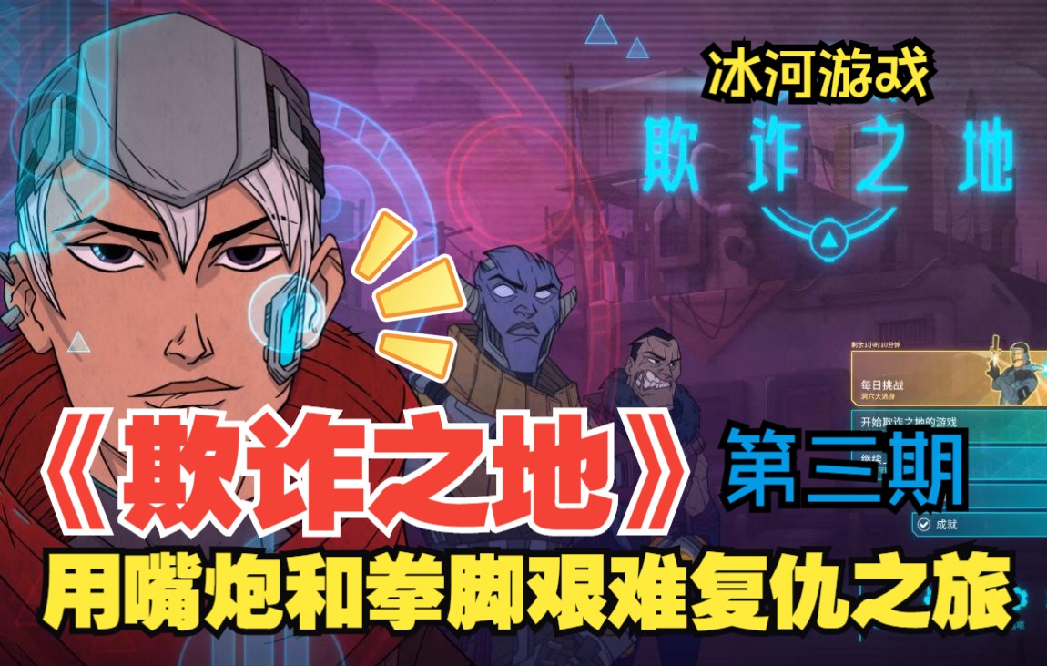 【冰河】【欺诈之地】决战前夜快速成长—在狡诈的世界 用嘴炮和拳脚