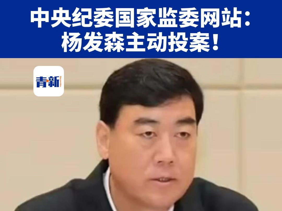 青海省委常委、政法委书记杨发森涉嫌严重违纪违法,主动投案,目前正接受中央纪委国家监委纪律审查和监察调查.哔哩哔哩bilibili