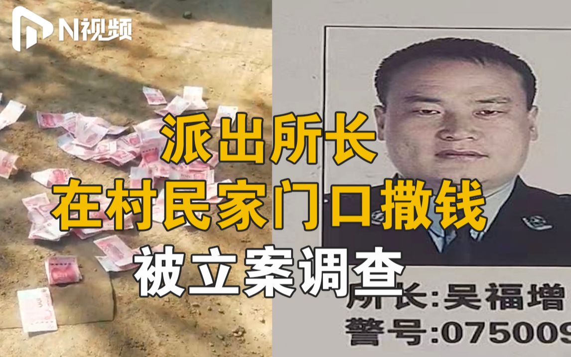 山东郯城纪委通报派出所长在村民家门口撒钱:立案审查哔哩哔哩bilibili