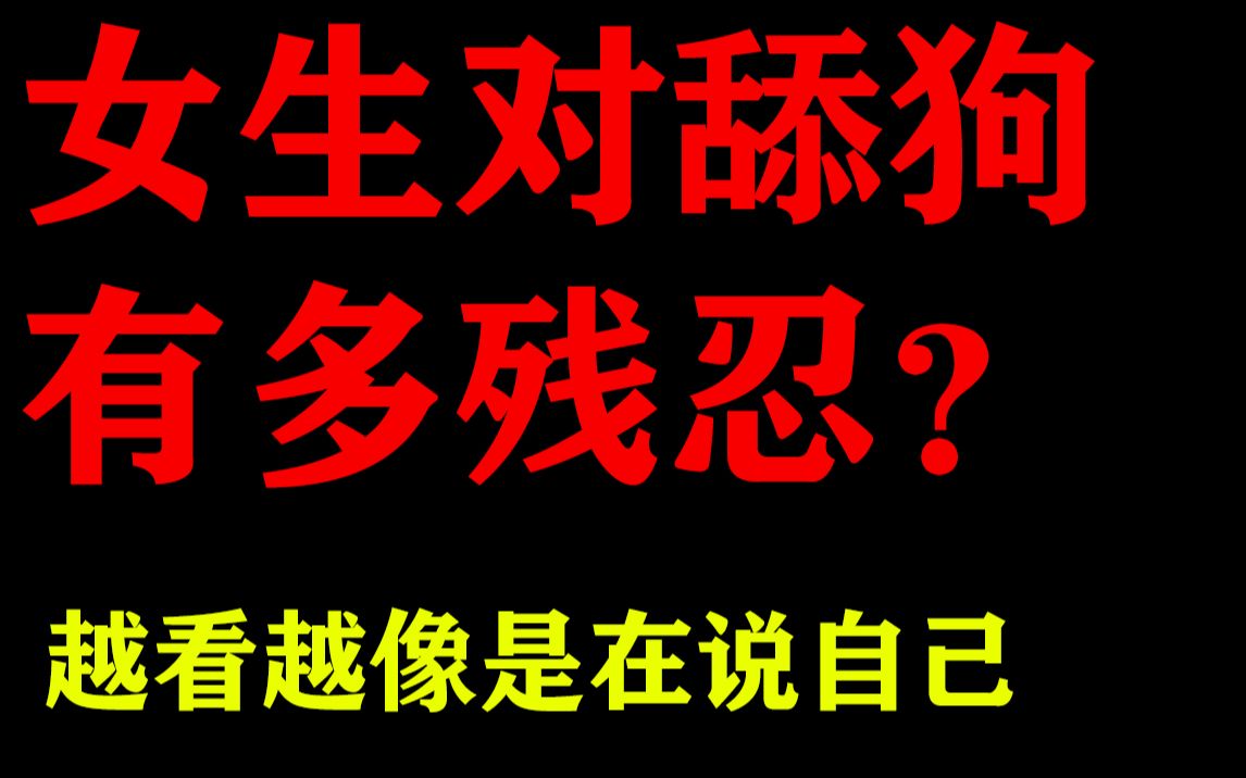 [图]【舔狗慎看】女生对舔狗有多残忍？这是一个往舔狗伤口撒盐的视频