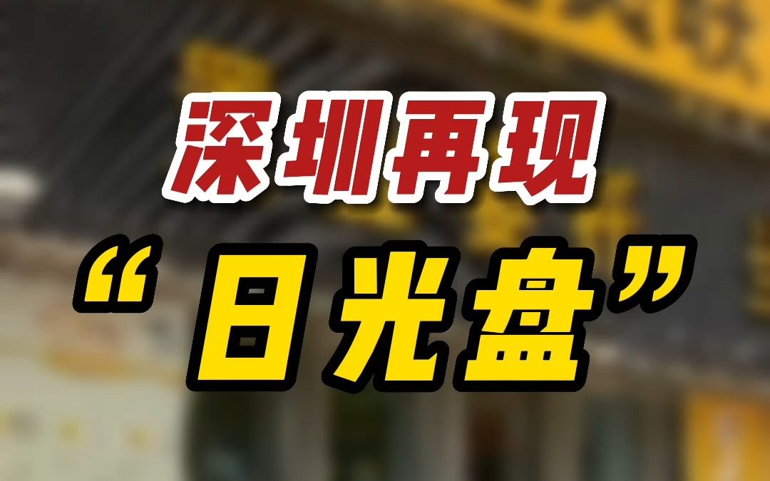 深圳再现"日光盘"