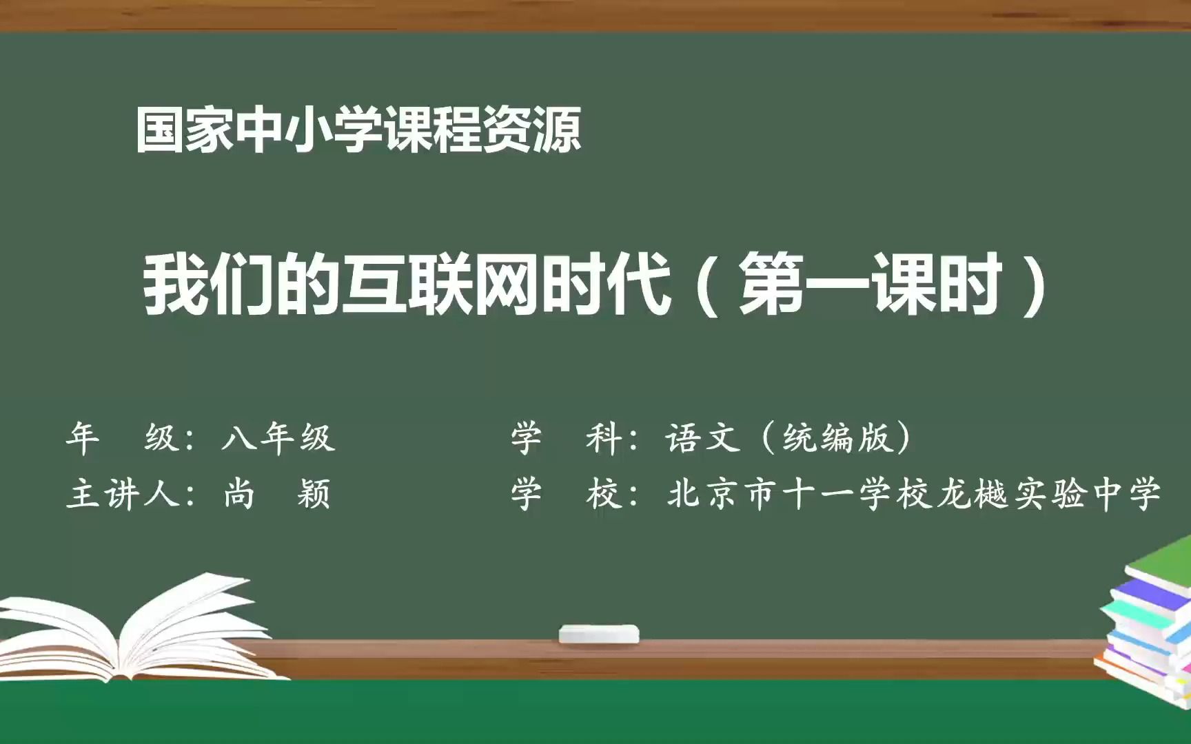 综合性学习《我们的互联网时代》八年级语文上册 示范课 课堂实录 精品课 公开课哔哩哔哩bilibili