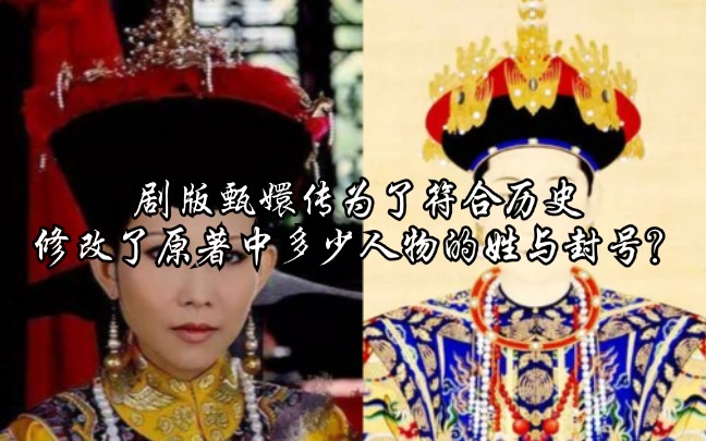甄嬛传剧版为了符合历史修改了原著中多少人物的姓与封号