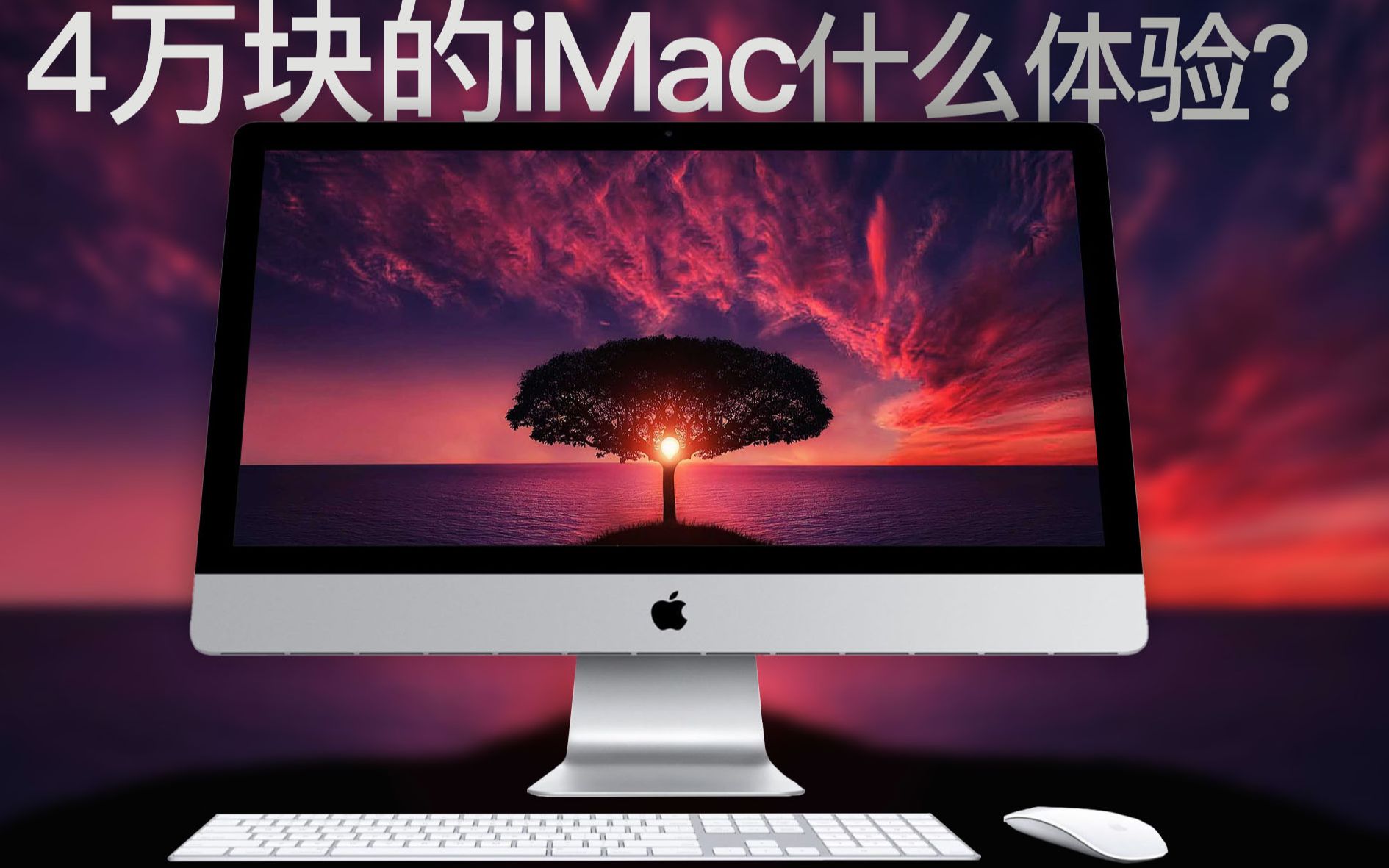 「小白测评」选配4万块的iMac 2020体验测评 一台有纳米玻璃的电脑!哔哩哔哩bilibili