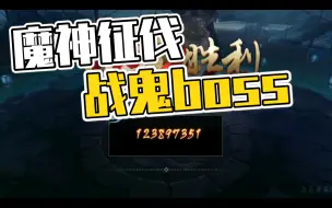 Télécharger la video: 【魔神征伐】战鬼boss茨林将领1.2亿阵容