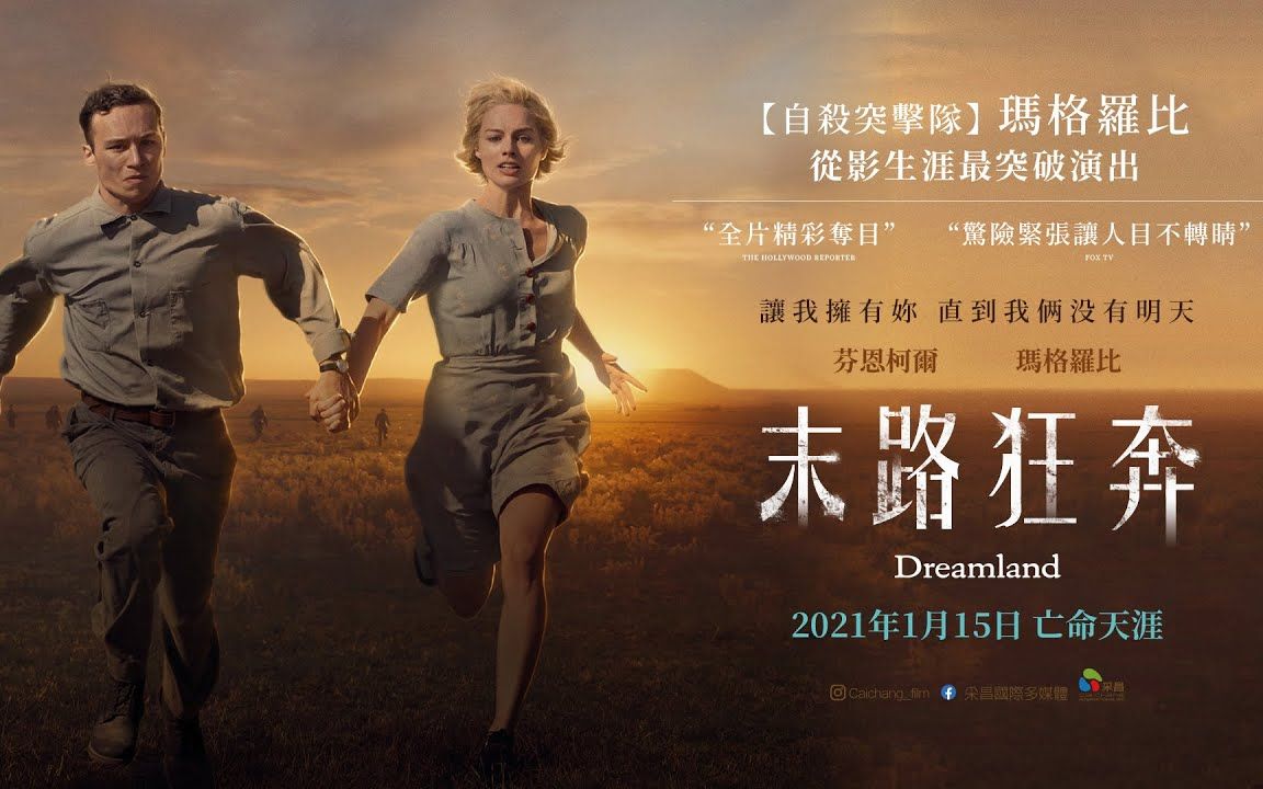 [图]2021/1/15【末路狂奔】台灣官方版正式預告 | 瑪格羅比化身銀行大盜，情獻小鮮肉亡命天涯💥