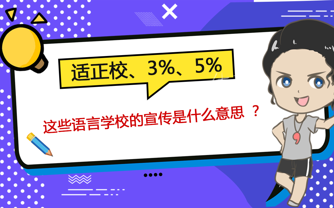 适正校、3%、5%,这些语言学校的宣传是什么意思 ?哔哩哔哩bilibili