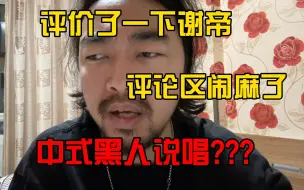 Video herunterladen: 峰哥评价谢帝，评论区闹麻了。网友：他是中国黑人说唱里程牌，绝对的实力！