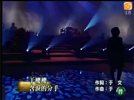 [图]金曲百老汇 于樱樱《含泪的分手》