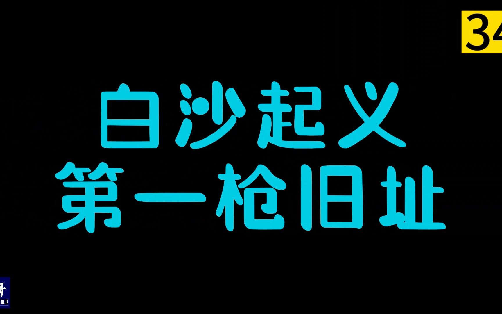 海南白沙:游完白沙起义第一枪旧址,15哥真想抽自己两个大嘴巴|15哥走遍中国所有县第34站哔哩哔哩bilibili