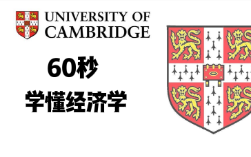 【英国公开大学】60秒经济学(全6集)有趣又好玩的经济学知识哔哩哔哩bilibili