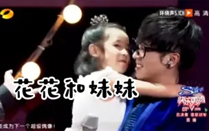 Download Video: 华晨宇和妹妹:妹妹跑上舞台找哥哥