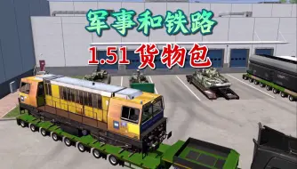 Télécharger la video: 【欧卡2MOD】1.51 军事和铁路 货物包 拉货狂热吧