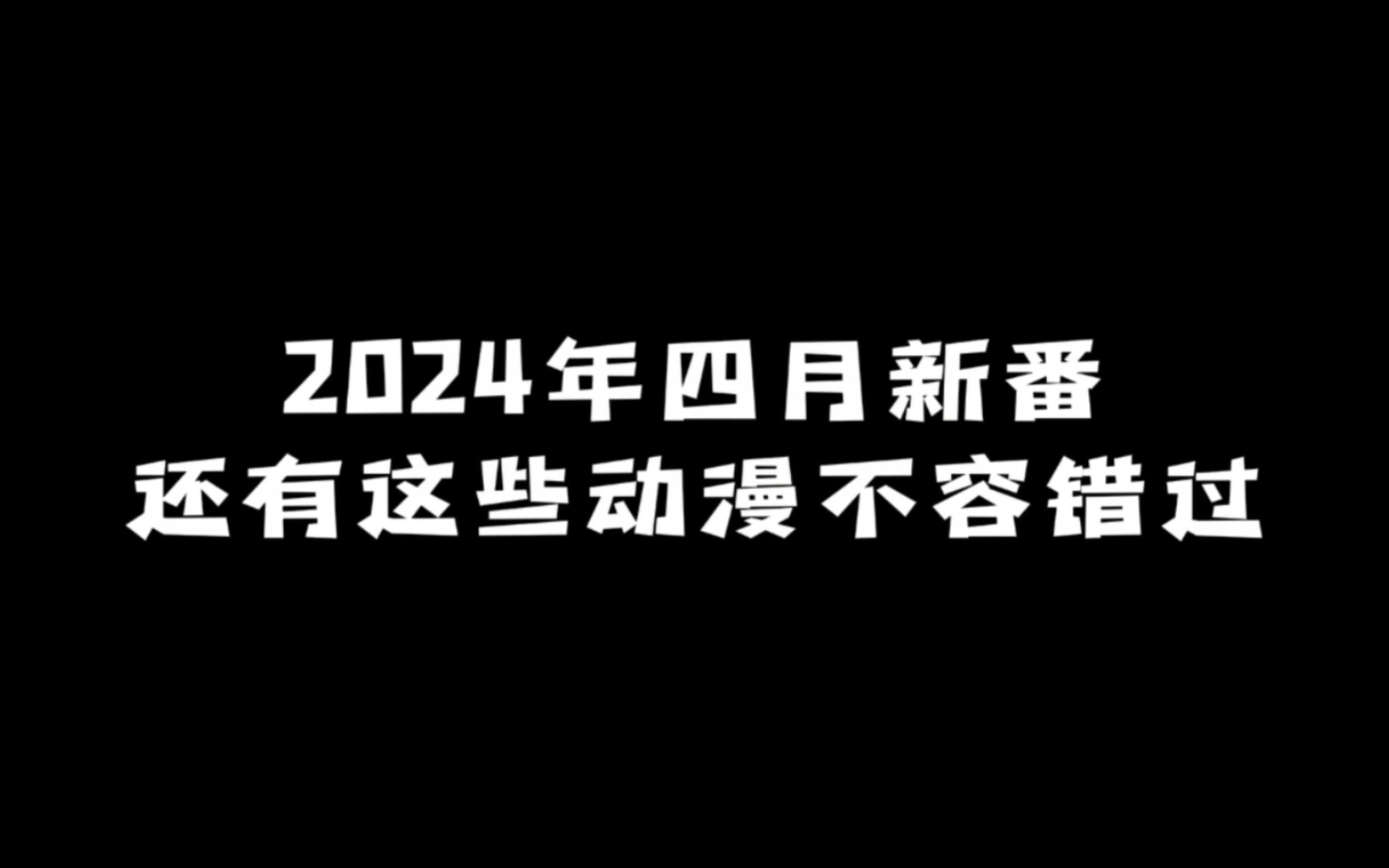 2024年四月新番:还有这些动漫不容错过!哔哩哔哩bilibili