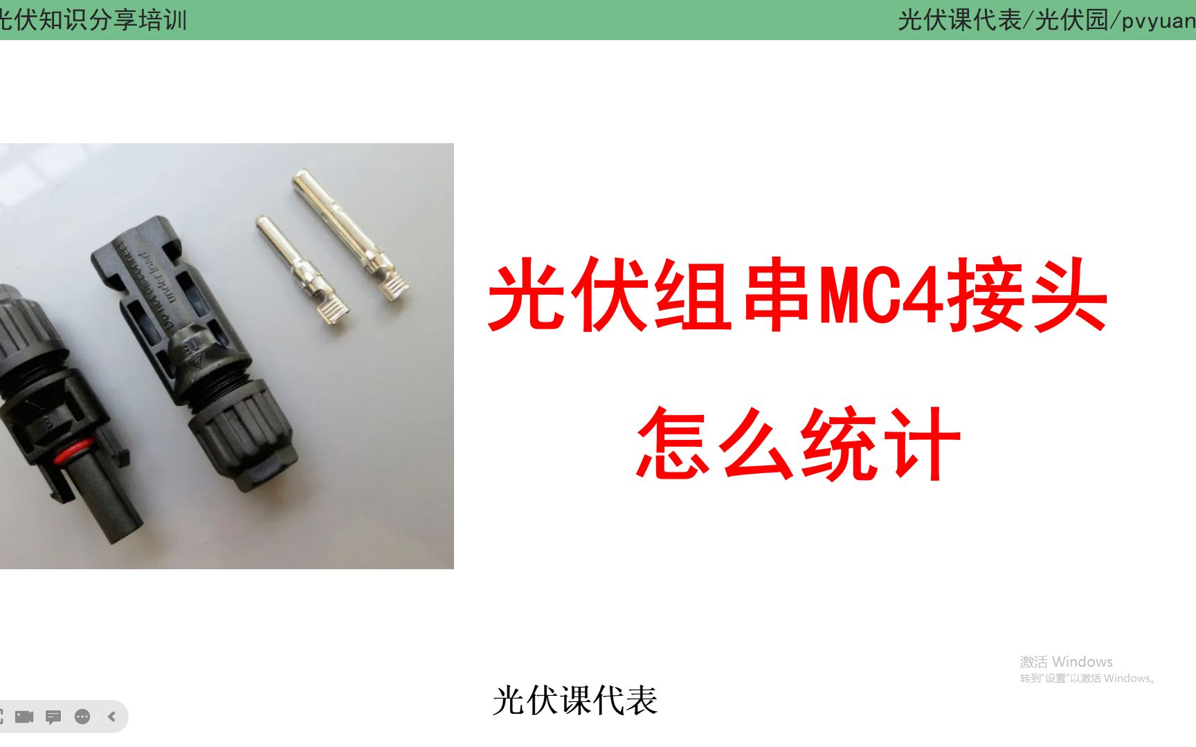 光伏项目MC4接头数量怎么算?哔哩哔哩bilibili