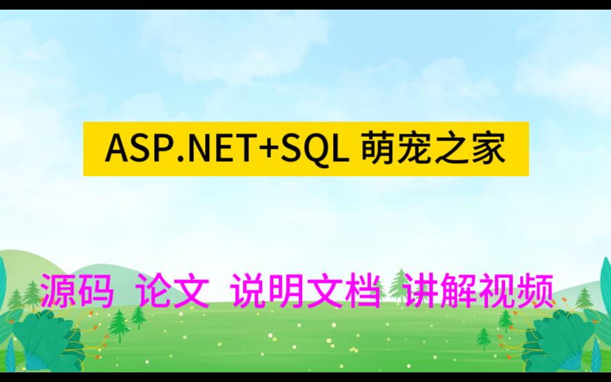 ASP.NET+SQL毕设2470 萌宠之家(源码+讲解视频)宠物领养网站/宠物托管网站哔哩哔哩bilibili