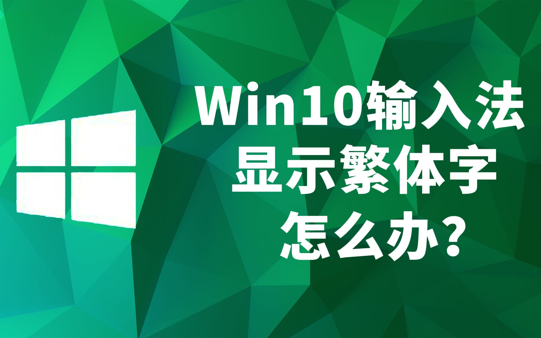 Win10输入法显示繁体字怎么办?哔哩哔哩bilibili