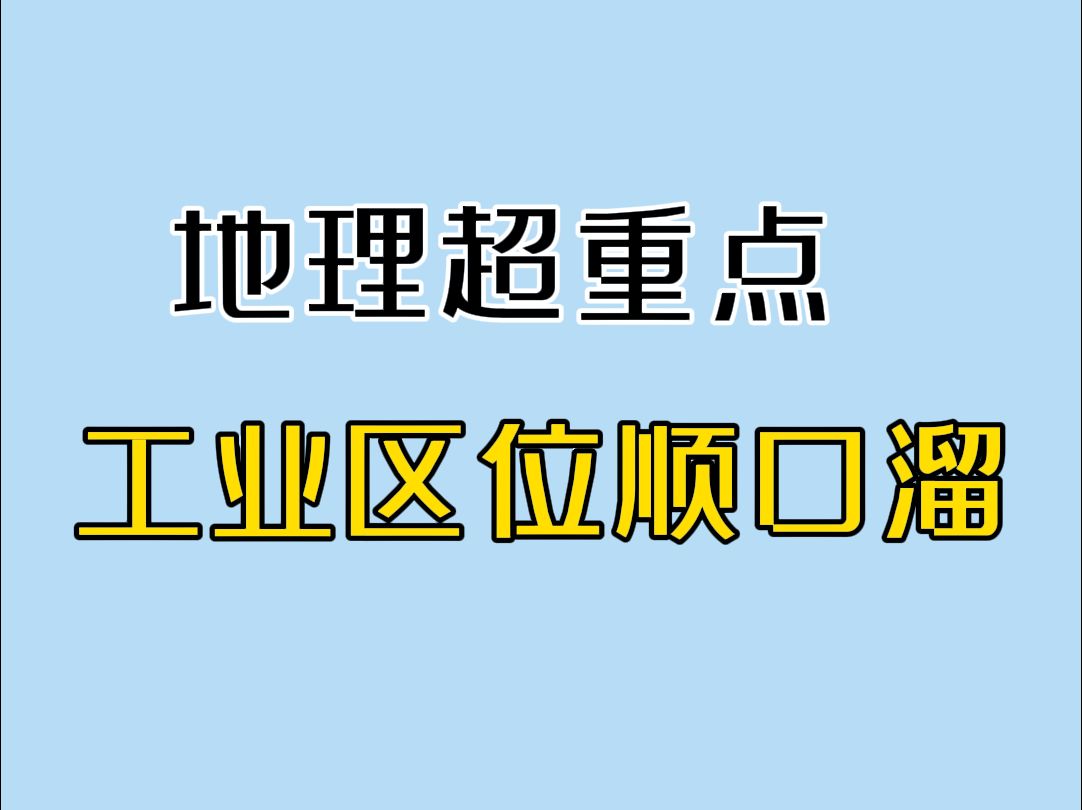 工 业 区 位 顺 口 溜哔哩哔哩bilibili