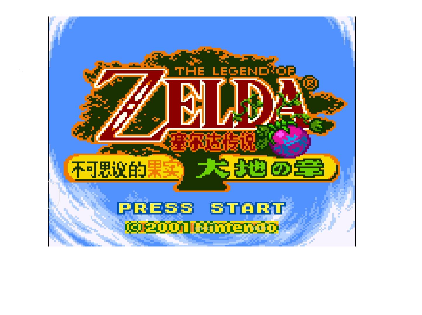 小小蛇玩gbc游戏塞尔达传说第七部大地之章23